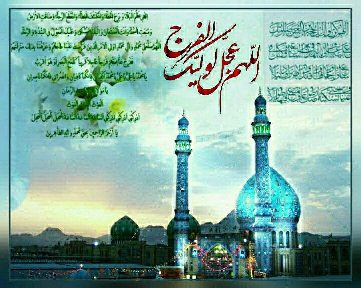 أللّهم عجّل لولیّک الفرج بحقّ حضرت زینب کبرى سلام الله علیها