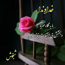 الله تگهدارتون ان شاءالله 