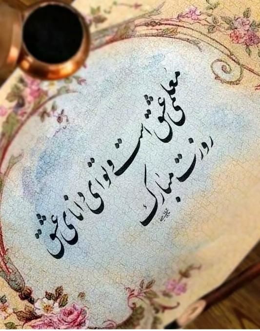 عارفان علم عاشق می‌شوند

بهترین مردم معلم می‌شوند⭐️💫