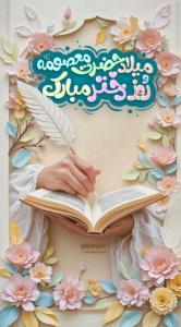 💐💐ولادت حضرت معصومه(س) 
و روز دختـر مبـارک 💐💐