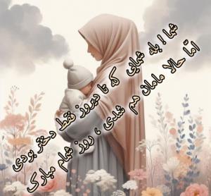 روز شما هم مبارک دختر قدیم  مامان جدید 