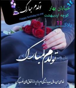 اردیبهشتی که
🌸꧁یازدهمین꧂🌸
روزش از آن من است
🌸🌹🎂🍹🍰🌹🌸