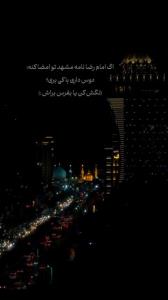اگه امام رضا نامه مشهد امضا ء کنه دوست داری با کی بری✋️✋️🌺