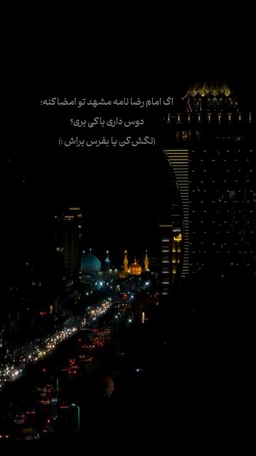 اگه امام رضا نامه مشهد امضا ء کنه دوست داری با کی بری✋️✋️🌺