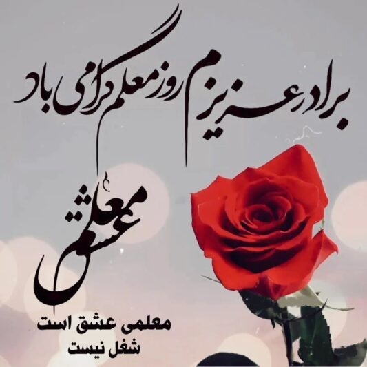 روز معلم به داداشم و همه ی معلمای عزیز تبریک میگم 💐