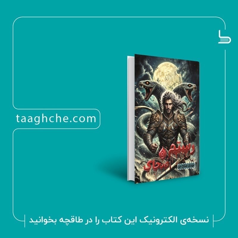 کتاب رستم و ضحاک 