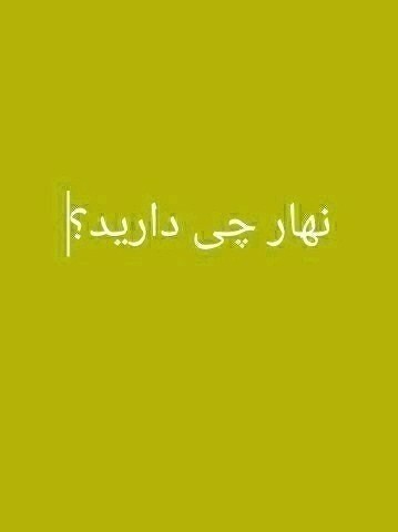 نهار چی درست کردی خانم 