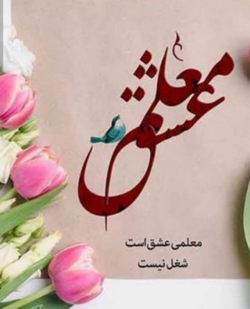 روز معلم.برتمام معلمین عزیز مبارک.