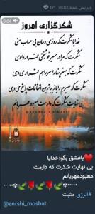 خدایا شکرت که هنوز تو را دارم و فراموشت نکردم ممنونم💚💚
