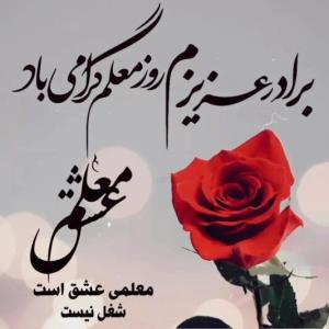روز معلم به داداشم و همه ی معلمای عزیز تبریک میگم 💐