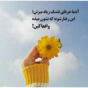 حرف قشنگ تا رفتار کلی فاصله س