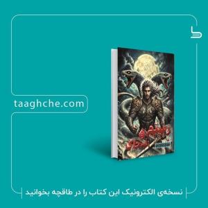 کتاب رستم و ضحاک 