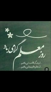 💐تقدیم‌ به  معلم  های  دلسوز  وطنم  💐