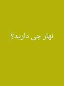 نهار چی درست کردی خانم 