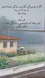 الهی شکر که هر آنچه  داده ای ندادی خیر است بس 
