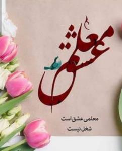 روز معلم.برتمام معلمین عزیز مبارک.