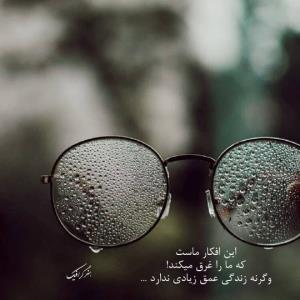 این افکار ماست 