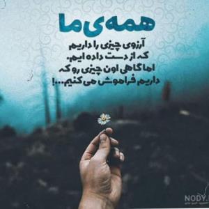 یادمون باشه که.. اونی که داریم