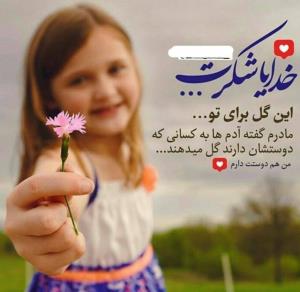 خدایا شکرت 