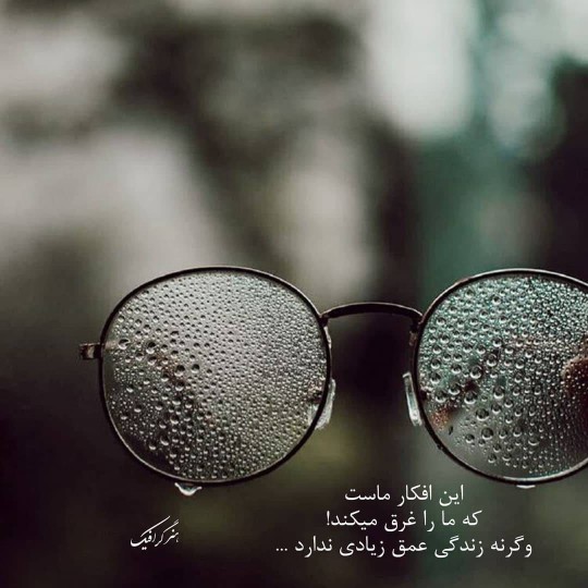 این افکار ماست 