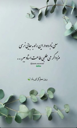 روز معلم مبارک💐👆👆👇👇👇