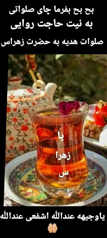 چایی عصر بخیر عزیزم انشاالله همیشه شاد باشی انشاالله همیشه 