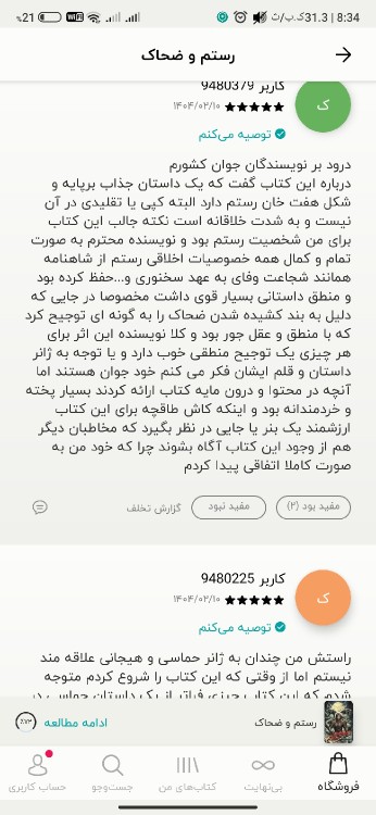 ممنون از پیام های انرژی بخش شما (کتاب رستم و ضحاک در طاقچه)