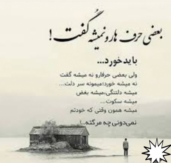 بعضی حرفارو به هیچ کسی نمیشه گفت 😔🥀