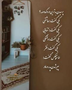 بدترین درد 