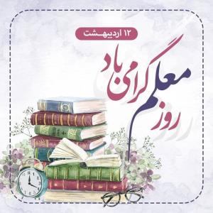 روز معلم مبارک 