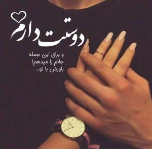 دوستت دارم 