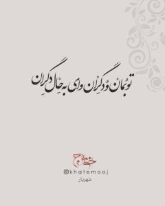 تو بمان 
