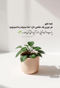 تا خدا رو دارم غصه چیزی رو نمیخورم