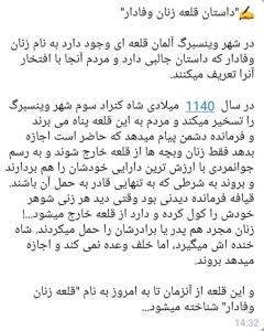 قلعه زنان وفادار...