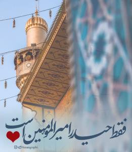 فقط حیدر کرار 