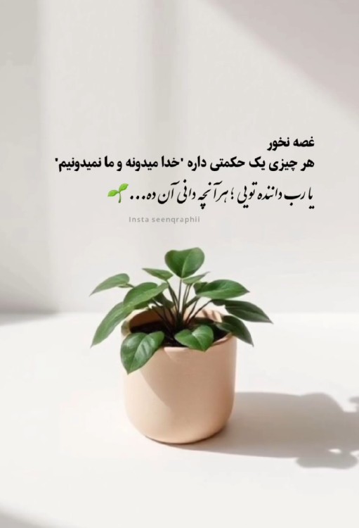 تا خدا رو دارم غصه چیزی رو نمیخورم