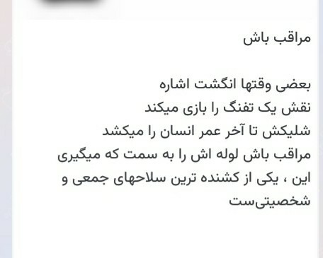 مراقب باشیم