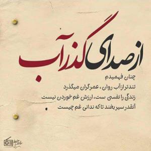 از صدای گذر آب 