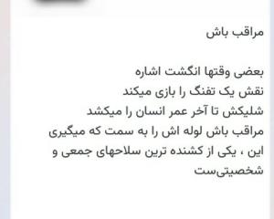 مراقب باشیم