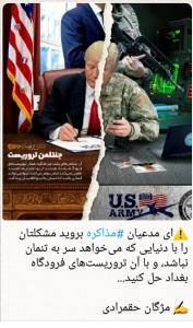 ❌قابل اعتماد بودن #آمریکا فقط اونجایی که وسط مذاکرات تحریمام