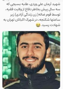 شهید آرمان علی وردی 😭