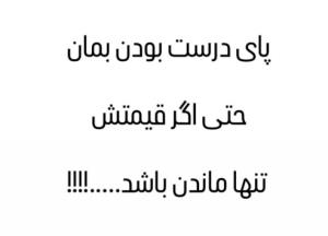 پای درست بودن بمان...