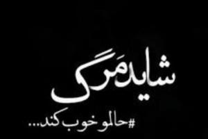 مرگ.......
