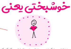 خوشبختی یعنی 👇👇👇👇