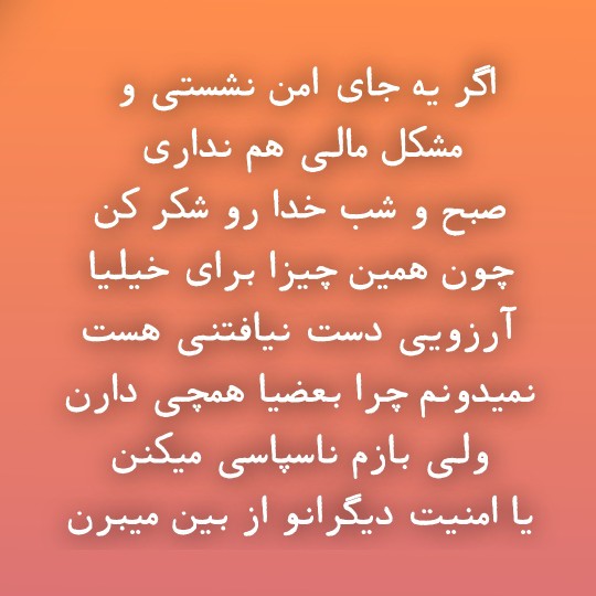 قدر امنیت رو بدونید و خودتونو به خطر نندازید