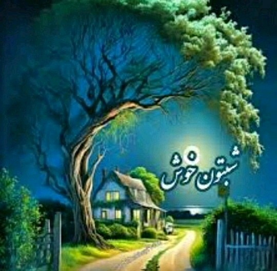 شب خوش بگذره انشاالله همیشه شاد باشی انشاالله 