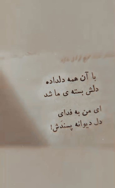 ای من به فدای دل دیوانه پسندش....