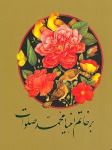 صلوات بفرستید بچه‌ها خبری👇
