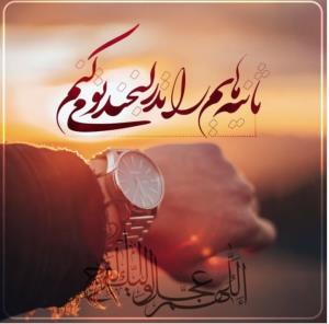 💎الّلهُـمَّ‌عَجِّــلْ‌لِوَلِیِّکَـــ‌الْفَـــرَج💎