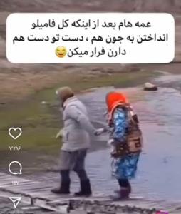 اینجوری ک راه میرن جای دوری نمیره.😂😂😂